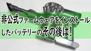 その後のダイソン掃除機！非公式ファームウェアをインストールしたバッテリーはどうなった？