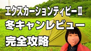 これを見れば全て解る。冬キャンレビュー\u0026まとめレビュー【エクスカーションティピーⅡ365】