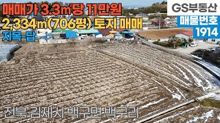 [김제토지매매] 백구면 백구리 2,334㎡(706평) 토지 매매 (물건번호1914번)