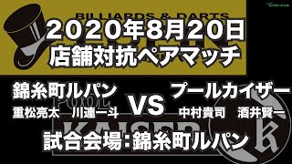 錦糸町ルパンVSプールカイザー2020年8月20日店舗対抗ペアマッチ（ビリヤード対抗戦）