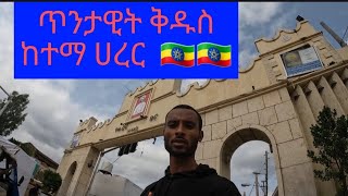 የፍቅር ተምሳሌቷን ጥንታዊት ከተማ ሀረርን እንጎብኝ።