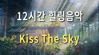 마음을 편하게 해주는 아름다운 클래식 피아노 | Kiss The Sky 12시간 브금