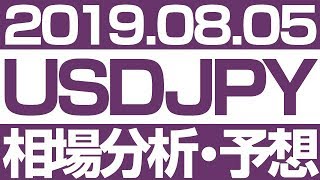 FXドル円相場分析＆最新予想 ［2019/08/05 16時］