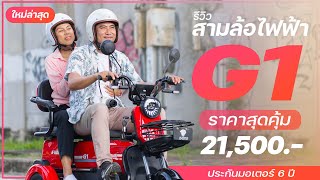 รีวิวรถรุ่นใหม่! สามล้อไฟฟ้า G1 ฟังก์ชั่นจัดเต็ม ราคาสุดประหยัด 21,500 บาท