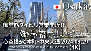 Midosuji Daibiru opens soon! Midosuji Stroll From Shinsaibashi to Honmachi/Chuo Odori 2024.03.29