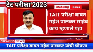 टेट परीक्षा बाबत महेश पालकर काय म्हणाले/TAIT Exam 2023 New Update/TAIT Exam 2023/#taitexam #tait