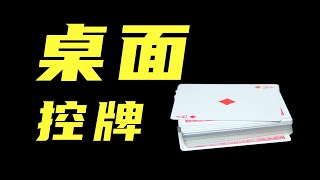 付费级硬核桌面纸牌手法！学会吓唬刘谦！