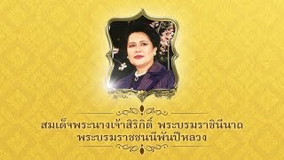 เพลงสดุดีพระแม่ไทย บทเพลงในพิธีจุดเทียนถวายพระพรชัยมงคล 12 สิงหาคม (คลิป)