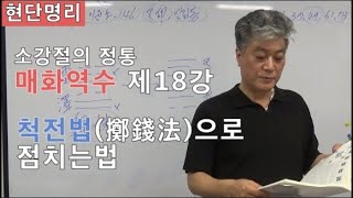 [현단명리]매화역수 18강 척전법(擲錢法)