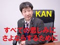 すべての悲しみにさよならするために／KAN