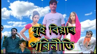 দুই বিয়াৰ পৰিনীতি।DUI BIAR PORINITI.BANGLA COMEDY NATOK