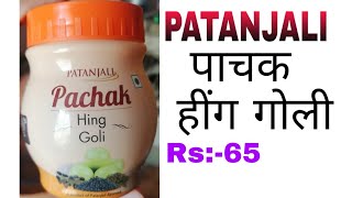 Patanjali Pachak Hing Goli | पतंजलि पाचक हिंगोली के फायदे और नुकसान