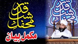 Mehfil e Shab e Qadr | Raza Saqib Mustafai | New Complete Bayan