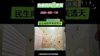 嘉義西區｜1588萬｜民生南路車庫美透天｜透天｜別墅｜陳素英副店長｜0938955116｜嘉義｜興業西路｜有巢氏房屋｜有巢氏房屋找陳素英