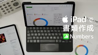 【 iPadでビジネス書類作成】無料アプリ Numbers の使い方