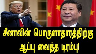 சீனாவின் பொருளாதாரத்திற்கு ஆப்பு வைத்த அமெரிக்கா | China | America | Tamil Trending News