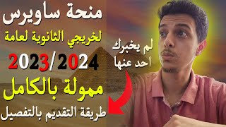 منحة ساويرس لخريجي الثانوية العامة (ممولة بالكامل) - شرح طريقة التقديم بالتفصيل