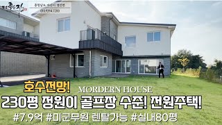 NO.700 호수전망! 골프장 어퍼로치 가능한 넓은 정원과 80평 실내공간 전원주택[렌탈수익가능]