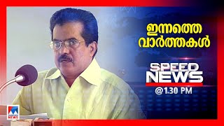 സ്പീഡ് ന്യൂസ് 1.30 PM , ഓഗസ്റ്റ് 11, 2024 | Speed News