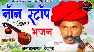 दिल खुश हो गया नॉन स्टॉप भजन || जगमालाराम देवासी देसी विणा भजन DesiVeenaBhajan@Shreejageshavarlive