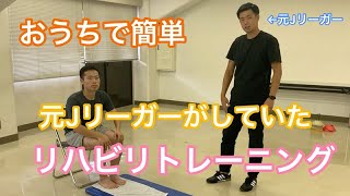 【福山市】#47【トレーニング】おうちで簡単 元Jリーガーがしていたリハビリトレーニング