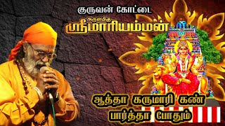 ஆத்தா கருமாரி கண்#kuruvankottai#வீரமணிதாசன்#veeramanidasan #mariammansong#AathaKarumariKan#tamilgod