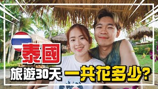 泰國旅遊一個月要帶多少錢？30天去了哪裡？泰國旅遊Q\u0026A（上集）！【手癢計劃】