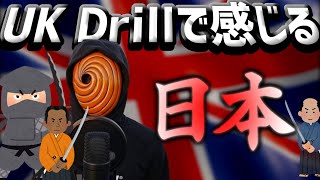 【UK Drill小ネタ】UK Drillから感じる日本 (和訳付き)