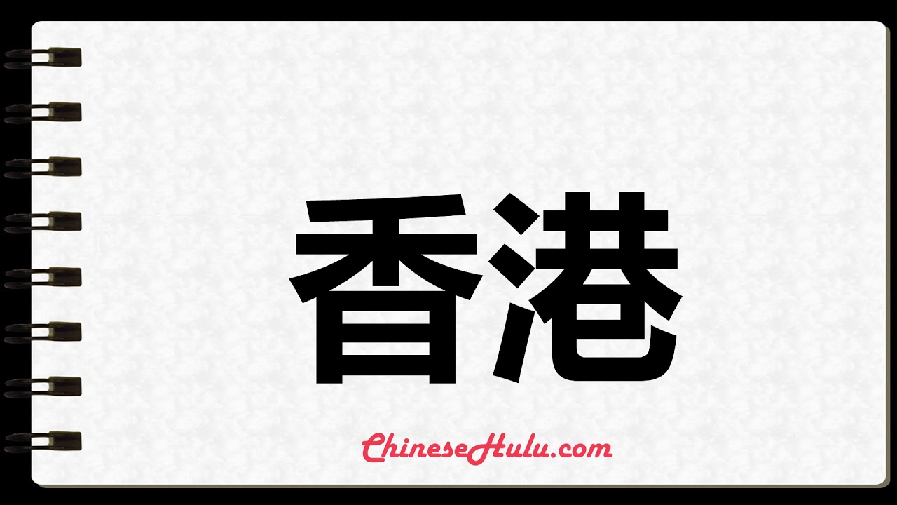 How To Write Hong Kong In Chinese - YouTube