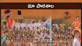 గణతంత్ర దినోత్సవం || నా చిన్ననాటి పాఠశాల || జీవితంలో కొన్ని పేజీలు || SRAVAN BOTTA || EPISODE-3