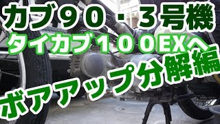 スーパーカブ・ボアアップ（１００ＥＸ）分解編