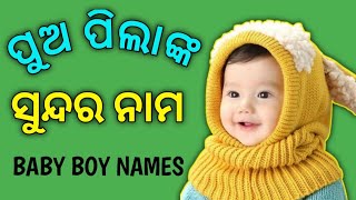 ପୁଅପିଲାଙ୍କ ସୁନ୍ଦର ନାମ | ପୁଅପିଲାଙ୍କ Beautiful ନାମ | Beautiful Baby Boy Names In 2024