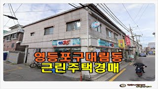 #영등포상가주택경매 / 서울 영등포구 대림동 토지 63평형 근린주택 경매