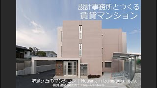 【１棟アパート経営・収益物件のアパート新築】設計事務所とつくる賃貸マンション　堺泉ケ丘【柳井建築事務所　大阪の設計事務所】低層のRC造アパート建設・アパート建築による賃貸経営・アパート経営を設計で支援