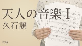 天人の音楽I / 久石譲（電子楽譜カノン）