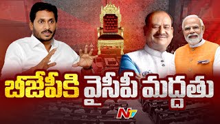 Lok Sabha Speaker Election: మద్దతివ్వండి.. వైసీపీని కోరిన బీజేపీ | NTV