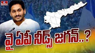 వై ఏపీ నీడ్స్‌ జగన్‌… ఏపీ రాజకీయాల్లో హాట్ టాపిక్! | CM Jagan | YSRCP | 'Why AP needs Jagan' | hmtv