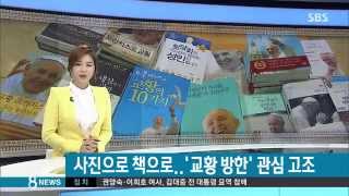 [문화] 인간적인 '친근한 교황' 인기…책·사진도 관심 (SBS8뉴스|2014.8.2)