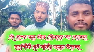 এই দেশের জন্য আজ তোমাদের বড় প্রয়োজন || ছাত্রশিবির হাত বাড়িয়ে জানায় শুভেচ্ছা || Abu Raihan ||