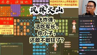 风林火山军棋：飞炸弹，活吃军长。你小子，还敢不敢狂了？#不精彩来锤我