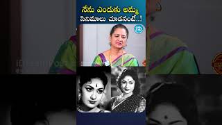 నేను ఎందుకు అమ్మ సినిమాలు చూడనంటే..! #mahanatisavitri #savitri  #iDreamClips