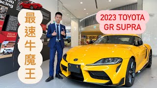 豐田性能代表作！TOYOTA GR Supra 線上實車介紹