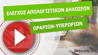 ΕΛΕΓΧΟΣ ΑΠΟΛΟΓΙΣΤΙΚΩΝ ΔΗΛΩΣΕΩΝ ΩΡΑΡΙΩΝ ΥΠΕΡΩΡΙΩΝ