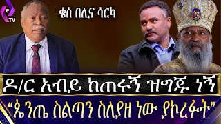 ''ዶ/ር አብይ ከጠሩኝ ዝግጁ ነኝ ጴንጤ ስልጣን ስለያዘ ነው ያኮረፉት''!!!!!!!!| DR.Abiy | kese Belina