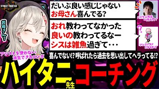 神コーチング！考え方からポイントまでのコンボをジュリを教わる小森めと！しすママがヘラってめんどくさくなるコーチングとは？ランクマでインパクトを通すのはキャラ名からｗｗｗ【SF6 ぶいすぽっ！小森めと】