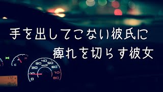 【男性向け】手を出してこない彼氏に痺れを切らす彼女【シチュエーションボイス】