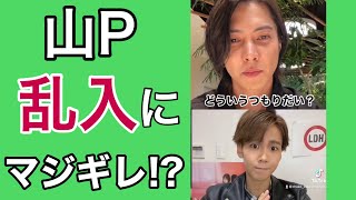 【山下智久】インスタライブ配信に乱入されマジギレ!? #Shorts(tiktokのちゃこ)