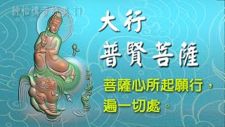 大行普賢菩薩，文武全能的菩薩-中國神仙傳奇故事系列11