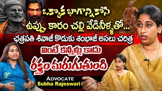 Advocate Subha Rajeswari Reveals Secret Of Chhatrapati Sambhaji Maharaj | Andhra Prabha Digital