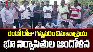 Gannavaram Airport Victims Protest  :రెండో రోజు గన్నవరం విమానాశ్రయ భూ నిర్వాసితుల ఆందోళన | TV5 News